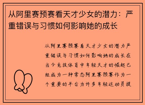 从阿里赛预赛看天才少女的潜力：严重错误与习惯如何影响她的成长