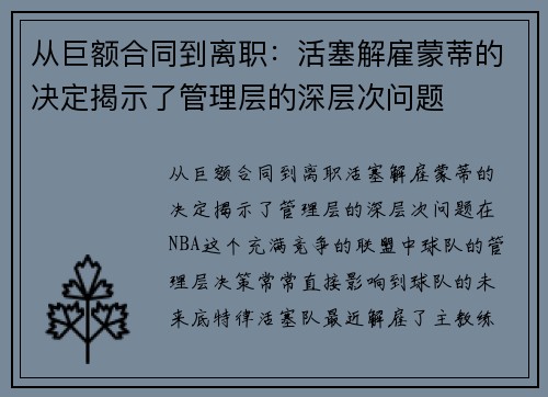 从巨额合同到离职：活塞解雇蒙蒂的决定揭示了管理层的深层次问题