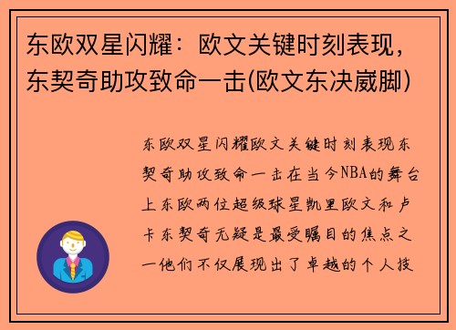 东欧双星闪耀：欧文关键时刻表现，东契奇助攻致命一击(欧文东决崴脚)