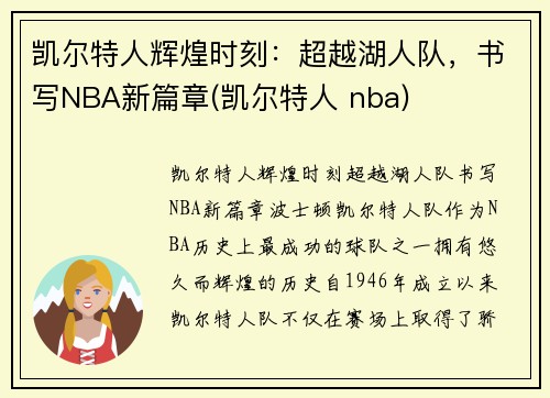 凯尔特人辉煌时刻：超越湖人队，书写NBA新篇章(凯尔特人 nba)