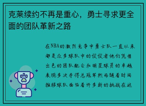 克莱续约不再是重心，勇士寻求更全面的团队革新之路