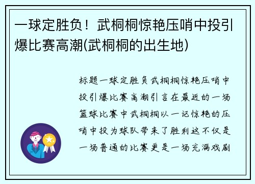 一球定胜负！武桐桐惊艳压哨中投引爆比赛高潮(武桐桐的出生地)