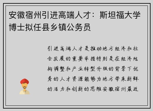 安徽宿州引进高端人才：斯坦福大学博士拟任县乡镇公务员