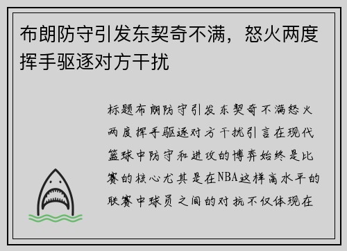 布朗防守引发东契奇不满，怒火两度挥手驱逐对方干扰