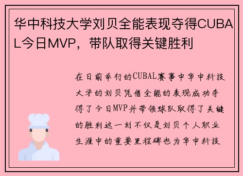 华中科技大学刘贝全能表现夺得CUBAL今日MVP，带队取得关键胜利