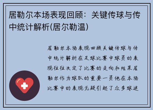 居勒尔本场表现回顾：关键传球与传中统计解析(居尔勒温)