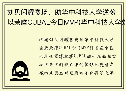 刘贝闪耀赛场，助华中科技大学逆袭以荣膺CUBAL今日MVP(华中科技大学刘博洋)