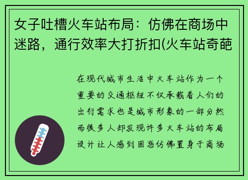 女子吐槽火车站布局：仿佛在商场中迷路，通行效率大打折扣(火车站奇葩站名)