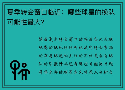 夏季转会窗口临近：哪些球星的换队可能性最大？