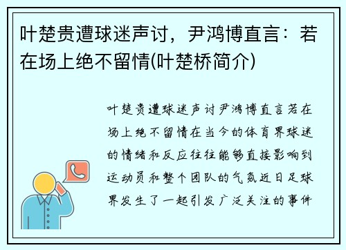 叶楚贵遭球迷声讨，尹鸿博直言：若在场上绝不留情(叶楚桥简介)