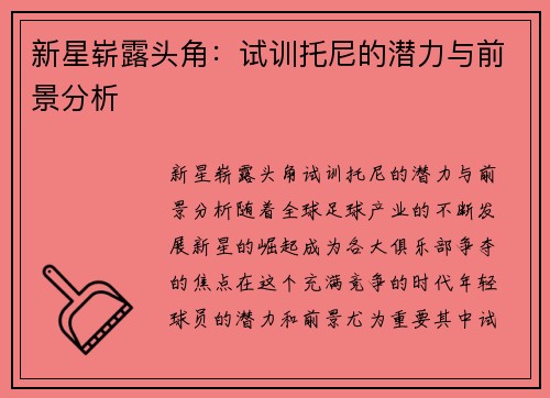 新星崭露头角：试训托尼的潜力与前景分析