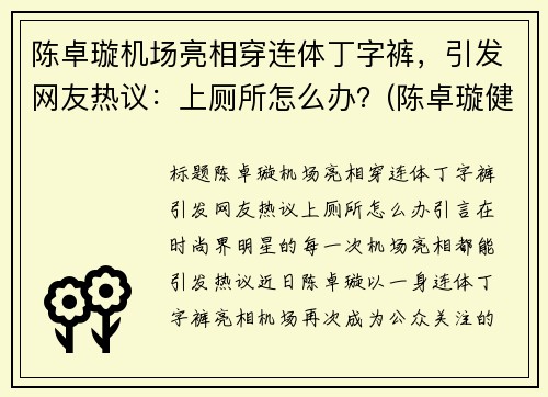 陈卓璇机场亮相穿连体丁字裤，引发网友热议：上厕所怎么办？(陈卓璇健身裤)