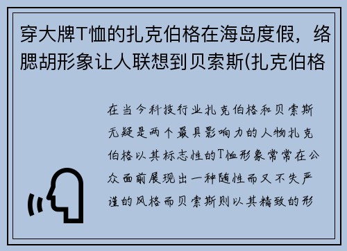 穿大牌T恤的扎克伯格在海岛度假，络腮胡形象让人联想到贝索斯(扎克伯格长得奇怪)