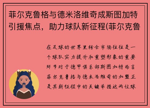 菲尔克鲁格与德米洛维奇成斯图加特引援焦点，助力球队新征程(菲尔克鲁格)