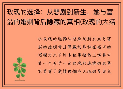 玫瑰的选择：从悲剧到新生，她与富翁的婚姻背后隐藏的真相(玫瑰的大结局)