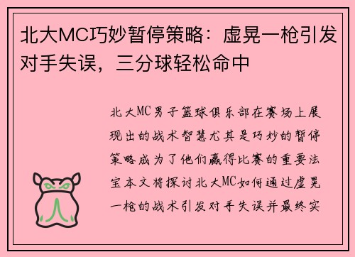 北大MC巧妙暂停策略：虚晃一枪引发对手失误，三分球轻松命中