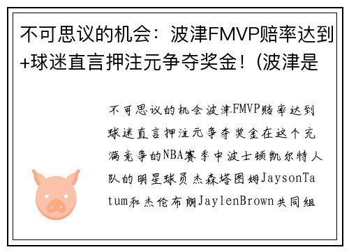 不可思议的机会：波津FMVP赔率达到+球迷直言押注元争夺奖金！(波津是什么意思)