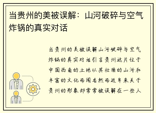 当贵州的美被误解：山河破碎与空气炸锅的真实对话