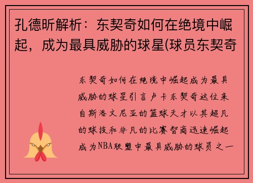 孔德昕解析：东契奇如何在绝境中崛起，成为最具威胁的球星(球员东契奇)