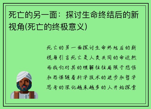 死亡的另一面：探讨生命终结后的新视角(死亡的终极意义)