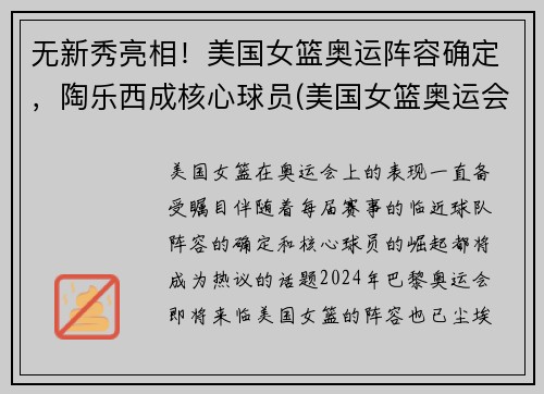 无新秀亮相！美国女篮奥运阵容确定，陶乐西成核心球员(美国女篮奥运会小组赛成绩)