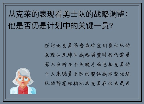 从克莱的表现看勇士队的战略调整：他是否仍是计划中的关键一员？