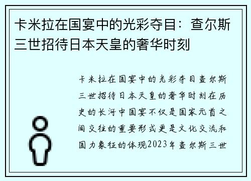 卡米拉在国宴中的光彩夺目：查尔斯三世招待日本天皇的奢华时刻