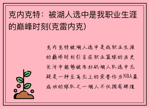 克内克特：被湖人选中是我职业生涯的巅峰时刻(克雷内克)