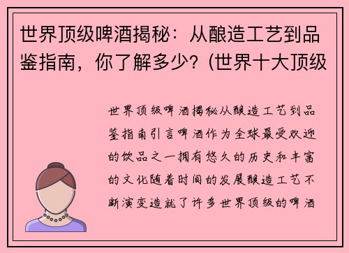 世界顶级啤酒揭秘：从酿造工艺到品鉴指南，你了解多少？(世界十大顶级啤酒品牌排行榜2019)