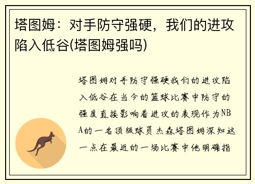 塔图姆：对手防守强硬，我们的进攻陷入低谷(塔图姆强吗)