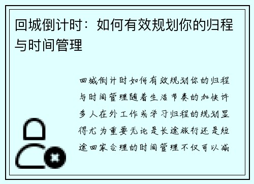 回城倒计时：如何有效规划你的归程与时间管理