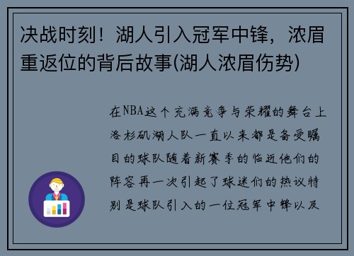 决战时刻！湖人引入冠军中锋，浓眉重返位的背后故事(湖人浓眉伤势)