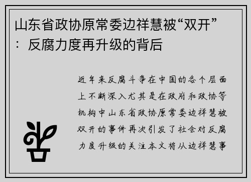 山东省政协原常委边祥慧被“双开”：反腐力度再升级的背后