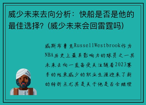 威少未来去向分析：快船是否是他的最佳选择？(威少未来会回雷霆吗)