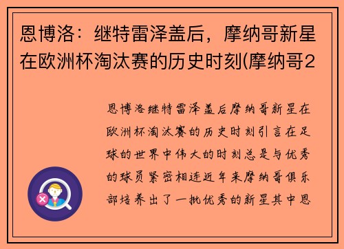 恩博洛：继特雷泽盖后，摩纳哥新星在欧洲杯淘汰赛的历史时刻(摩纳哥2017欧冠)