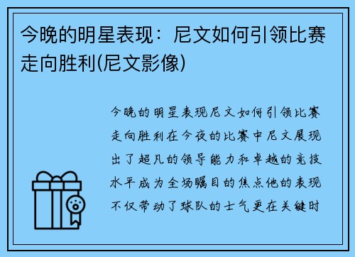 今晚的明星表现：尼文如何引领比赛走向胜利(尼文影像)