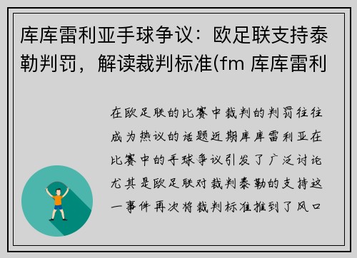 库库雷利亚手球争议：欧足联支持泰勒判罚，解读裁判标准(fm 库库雷利亚)