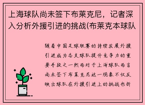 上海球队尚未签下布莱克尼，记者深入分析外援引进的挑战(布莱克本球队)