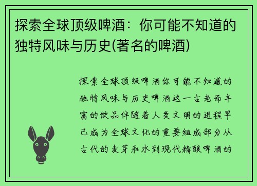 探索全球顶级啤酒：你可能不知道的独特风味与历史(著名的啤酒)