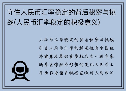 守住人民币汇率稳定的背后秘密与挑战(人民币汇率稳定的积极意义)