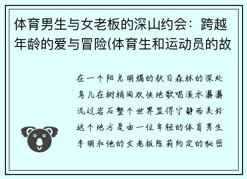 体育男生与女老板的深山约会：跨越年龄的爱与冒险(体育生和运动员的故事)