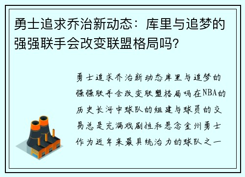 勇士追求乔治新动态：库里与追梦的强强联手会改变联盟格局吗？