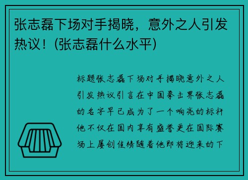 张志磊下场对手揭晓，意外之人引发热议！(张志磊什么水平)