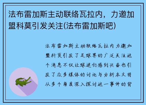 法布雷加斯主动联络瓦拉内，力邀加盟科莫引发关注(法布雷加斯吧)