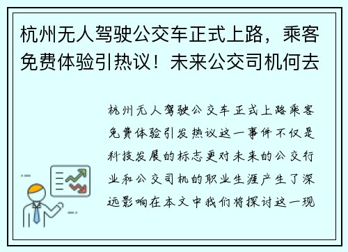 杭州无人驾驶公交车正式上路，乘客免费体验引热议！未来公交司机何去何从？