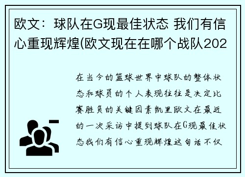 欧文：球队在G现最佳状态 我们有信心重现辉煌(欧文现在在哪个战队2020)