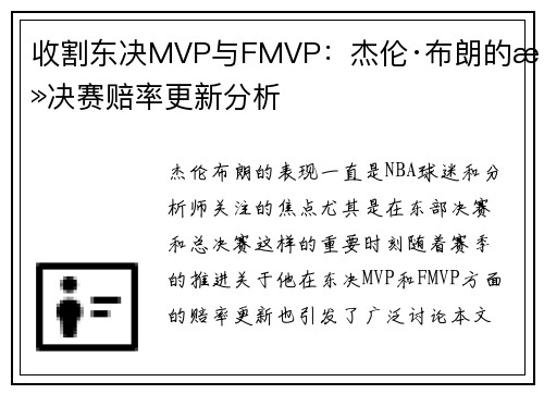 收割东决MVP与FMVP：杰伦·布朗的总决赛赔率更新分析