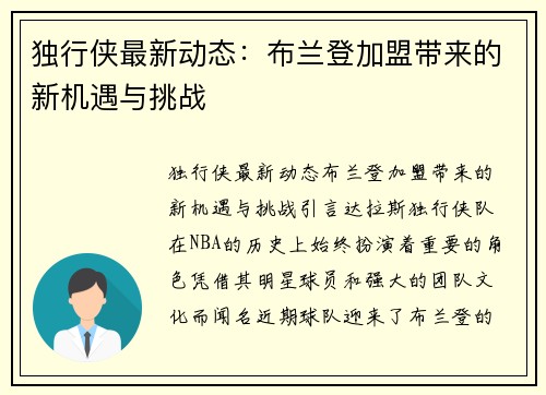 独行侠最新动态：布兰登加盟带来的新机遇与挑战