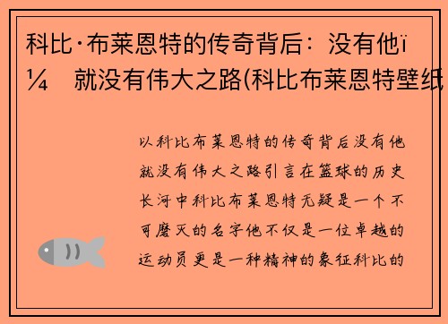 科比·布莱恩特的传奇背后：没有他，就没有伟大之路(科比布莱恩特壁纸)