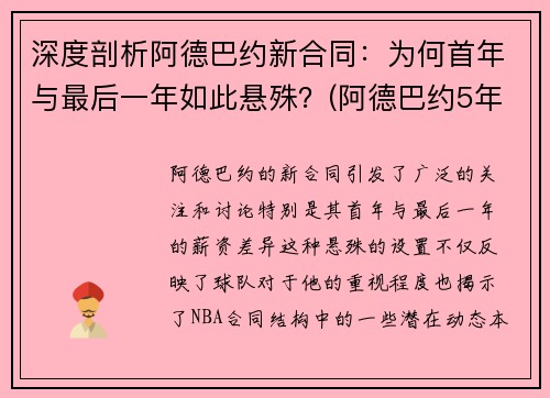 深度剖析阿德巴约新合同：为何首年与最后一年如此悬殊？(阿德巴约5年1.63亿提前续约热火)